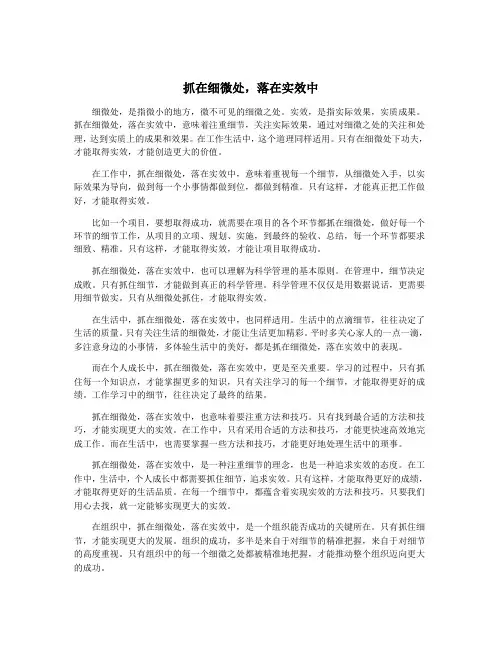 抓在细微处,落在实效中
