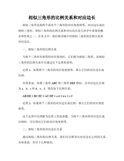 相似三角形的比例关系和对应边长