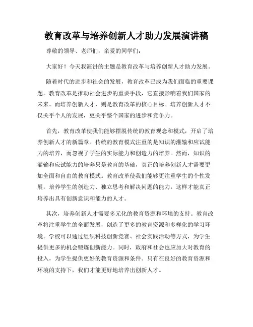 教育改革与培养创新人才助力发展演讲稿