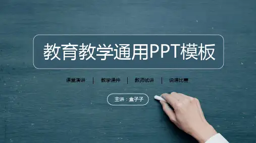 黑板风教育教学通用PPT模板