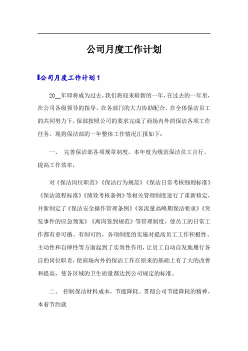 【word版】公司月度工作计划