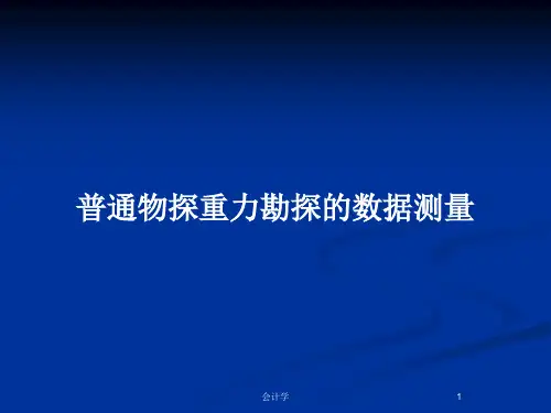 普通物探重力勘探的数据测量PPT教案