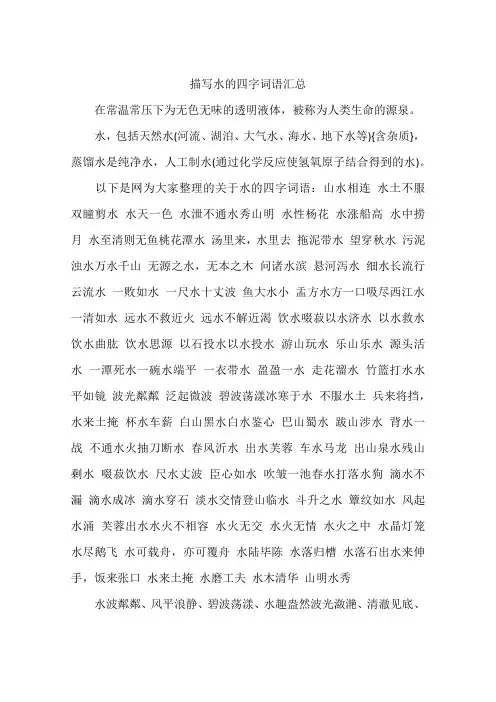 描写水的四字词语汇总