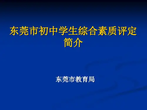 东莞市初中学生综合素质评定简介