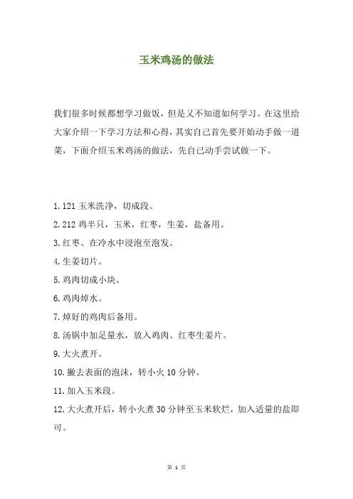 玉米鸡汤的做法