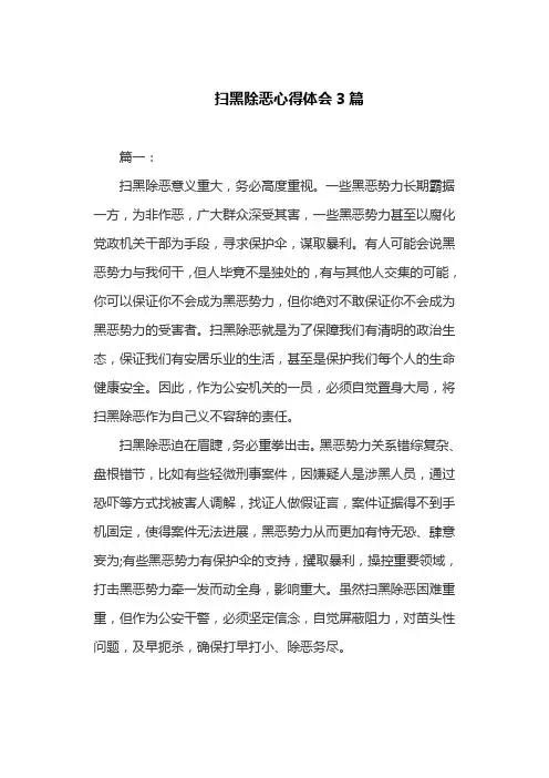 扫黑除恶心得体会3篇