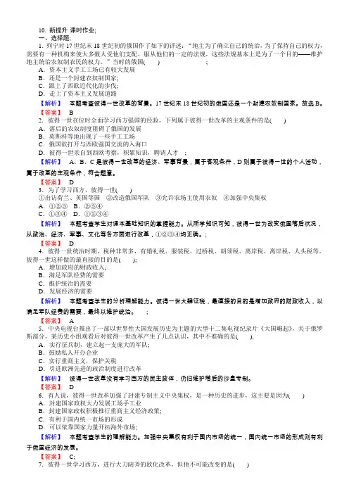 2018年高中历史选修一同步练习：第10课俄国彼得一世的改革含解析