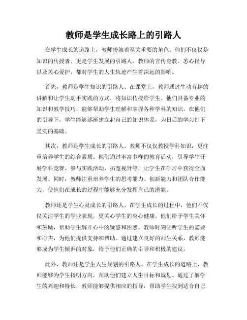 教师是学生成长路上的引路人