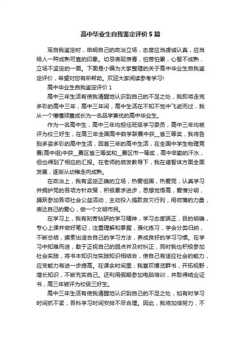 高中毕业生自我鉴定评价5篇