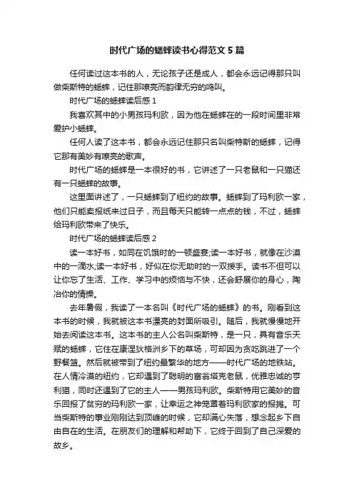 时代广场的蟋蟀读书心得范文5篇