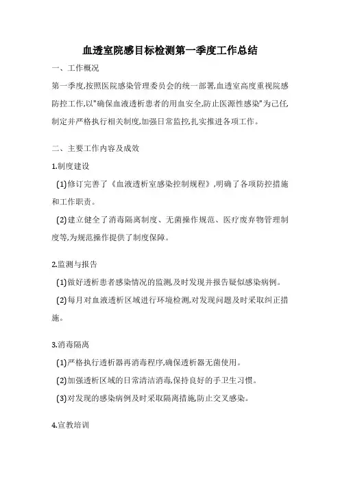 血透室院感目标检测第一季度工作总结