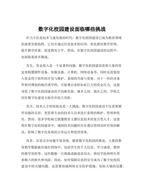 数字化校园建设面临哪些挑战
