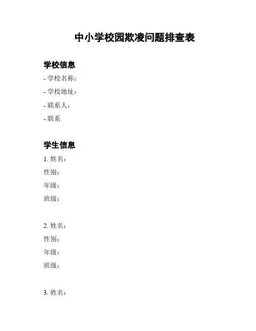 中小学校园欺凌问题排查表