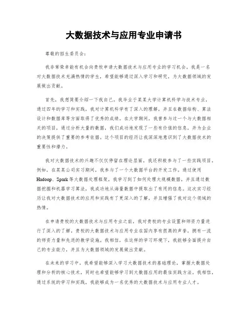 大数据技术与应用专业申请书