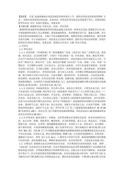 中医治疗玻璃体出血概况