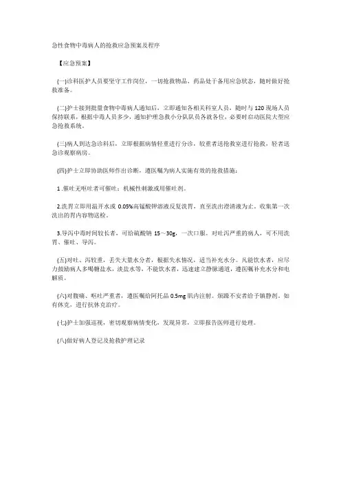 急性食物中毒病人的抢救应急预案及程序