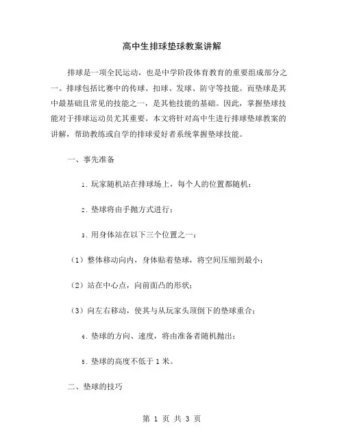 高中生排球垫球教案讲解