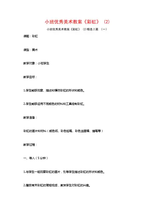 小班优秀美术教案《彩虹》2篇
