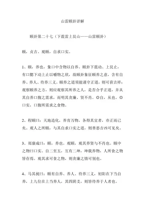 山雷颐卦详解