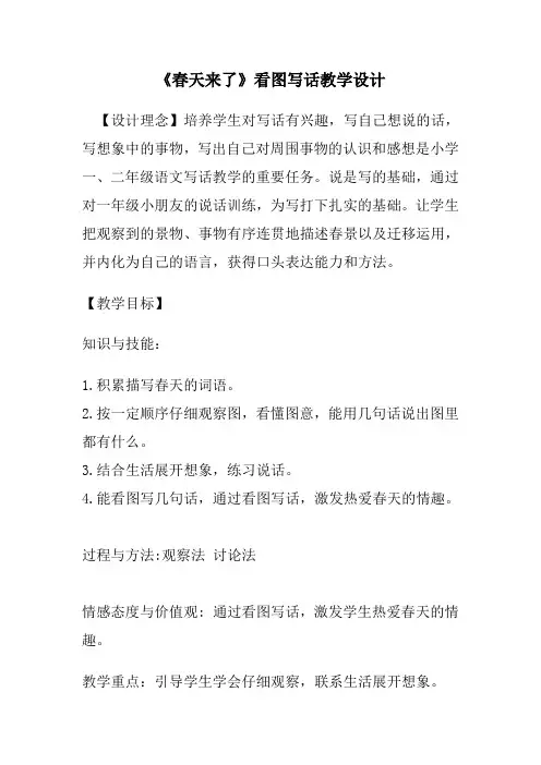 部编版一年级语文下册看图写话《春天来了》教学设计
