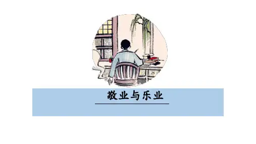 第7课 《敬业与乐业》-九年级语文上册(统编版)