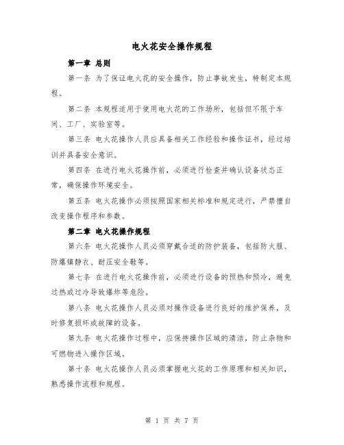 电火花安全操作规程(4篇)
