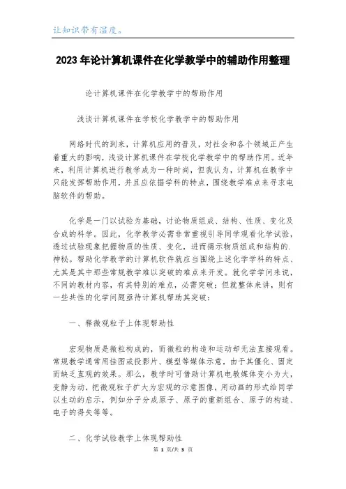 2023年论计算机课件在化学教学中的辅助作用整理