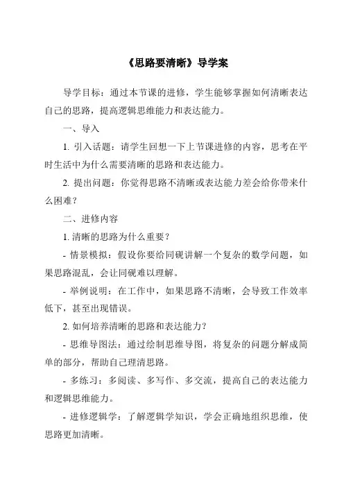 《思路要清晰核心素养目标教学设计、教材分析与教学反思-2023-2024学年初中语文统编版》