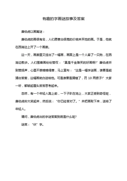 有趣的字画谜故事及答案