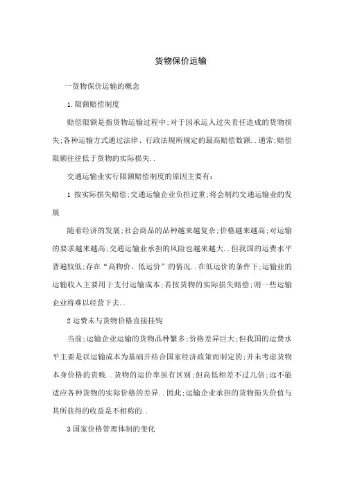 货物保价运输
