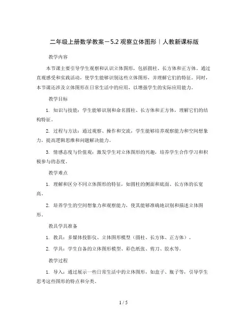 二年级上册数学教案-5.2观察立体图形｜人教新课标版