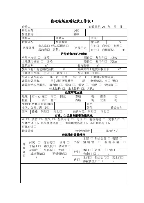 房地产价格评估住宅现场勘察记录表
