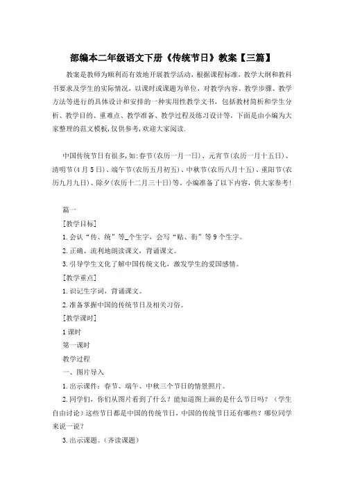 部编本二年级语文下册《传统节日》教案【三篇】