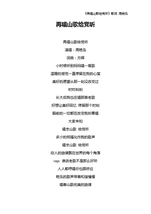 《再唱山歌给党听》歌词 周艳泓