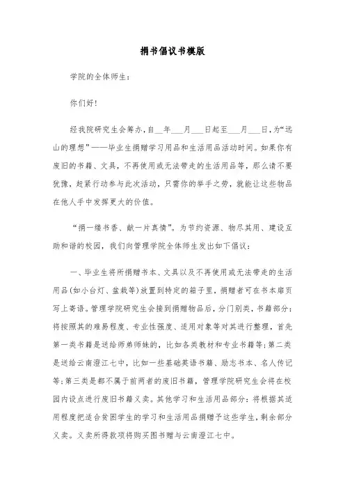 捐书倡议书模版(五篇)