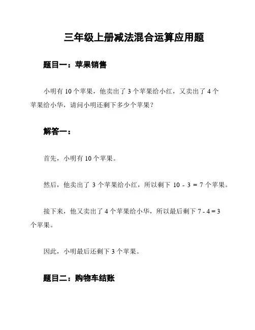 三年级上册减法混合运算应用题