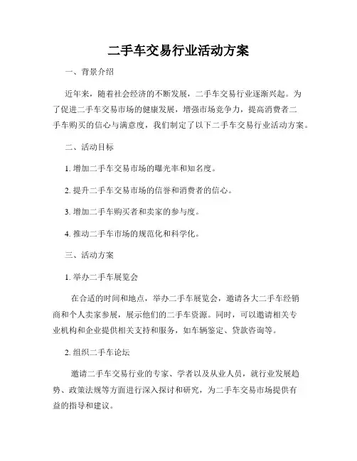 二手车交易行业活动方案