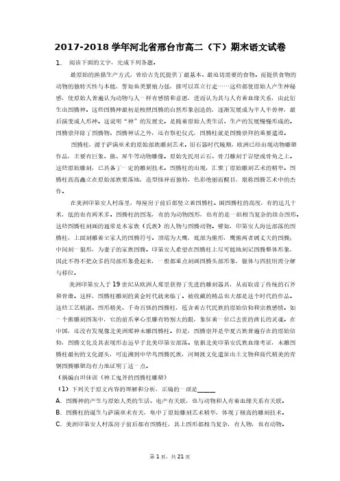 2017-2018学年河北省邢台市高二(下)期末语文试卷+答案解析(附后)