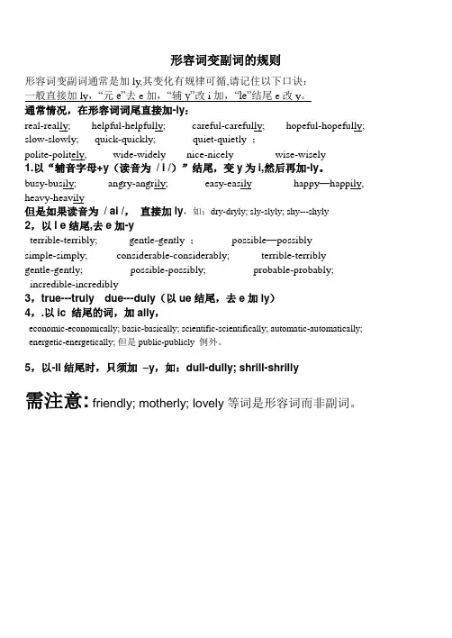 形容词变副词的规则
