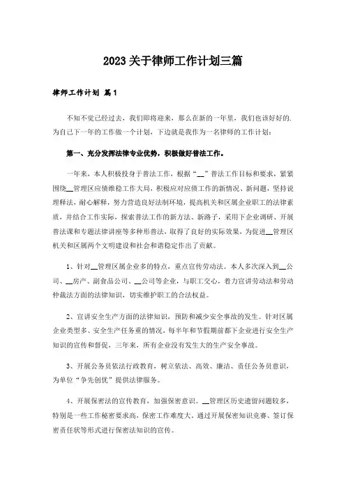 2023关于律师工作计划三篇