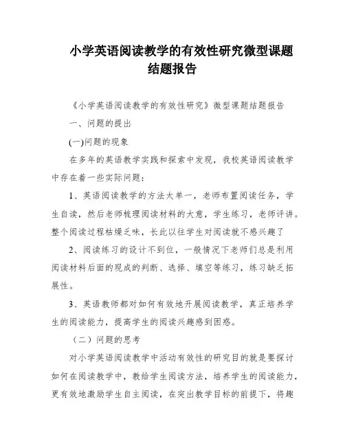 小学英语阅读教学的有效性研究微型课题结题报告