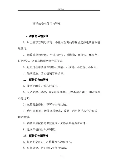 酒精的安全使用与管理21818