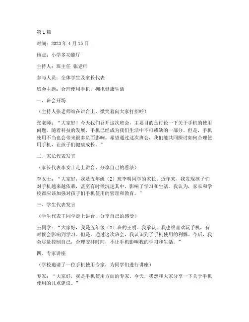 小学班会记录关于手机(3篇)
