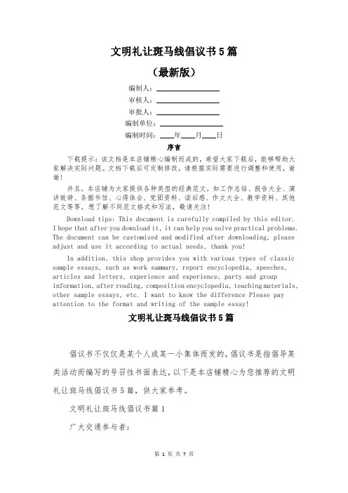 文明礼让斑马线倡议书5篇