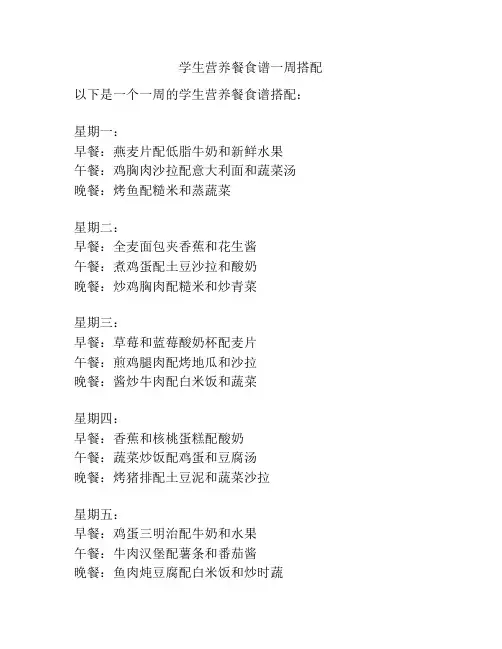 学生营养餐食谱一周搭配