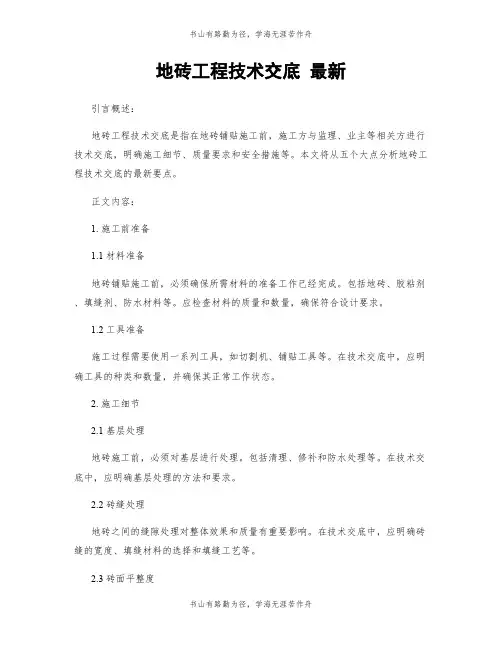 地砖工程技术交底 最新