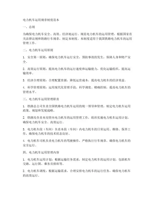 电力机车运用规章制度范本