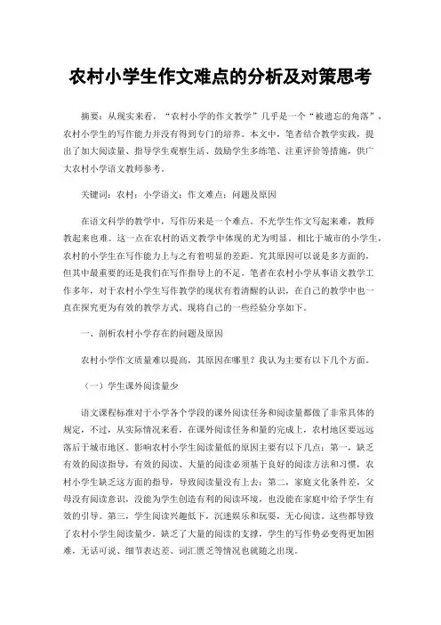 农村小学生作文难点的分析及对策思考