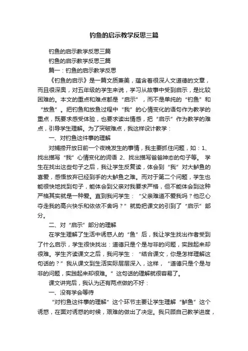 钓鱼的启示教学反思三篇