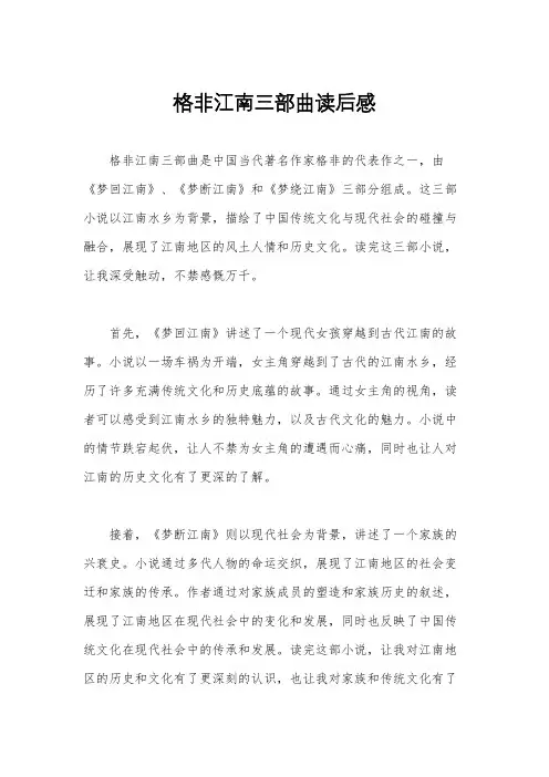 格非江南三部曲读后感